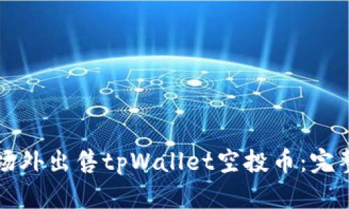 如何场外出售tpWallet空投币：完整指南