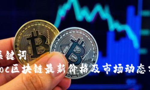 和关键词  
Sinoc区块链最新价格及市场动态分析