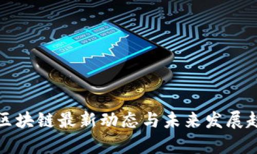 人民网区块链最新动态与未来发展趋势分析