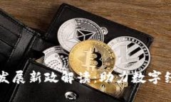甘肃省区块链发展新政解