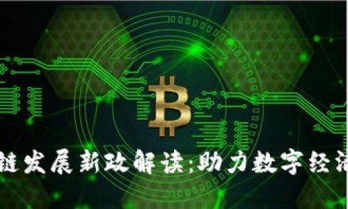 甘肃省区块链发展新政解读：助力数字经济与科技创新