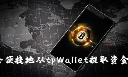 : 如何安全便捷地从tpWallet提取资金？完整指南