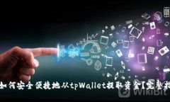 : 如何安全便捷地从tpWal