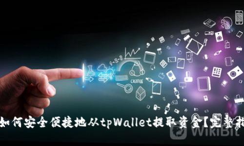 : 如何安全便捷地从tpWallet提取资金？完整指南