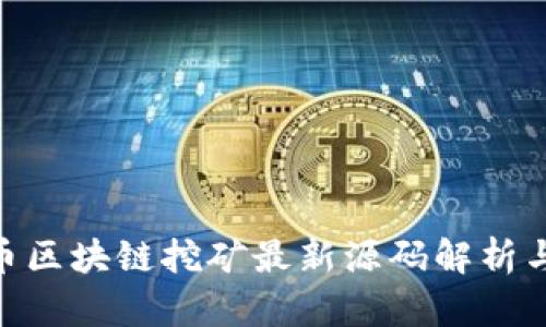 GEC虚拟币区块链挖矿最新源码解析与应用指南