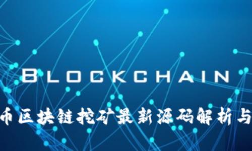 GEC虚拟币区块链挖矿最新源码解析与应用指南