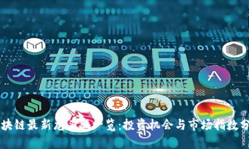 区块链最新龙头股一览：投资机会与市场指数分析