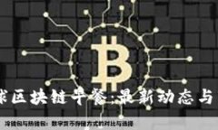 币桃全球区块链早餐：最
