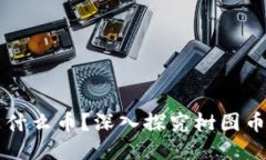 树图区块链是什么币？深