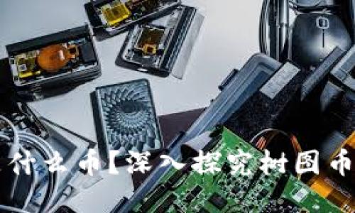 树图区块链是什么币？深入探究树图币的原理与应用