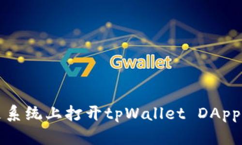 如何在鸿蒙系统上打开tpWallet DApp的详细指南