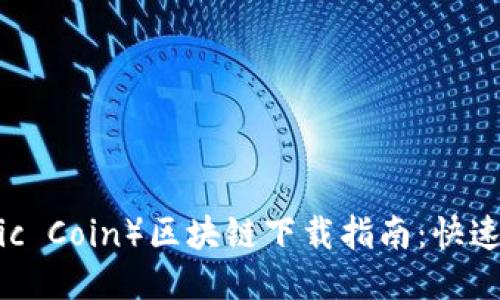 原子币（Atomic Coin）区块链下载指南：快速获取最新版本