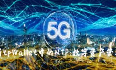 深入解析tpWallet中的MTP：数