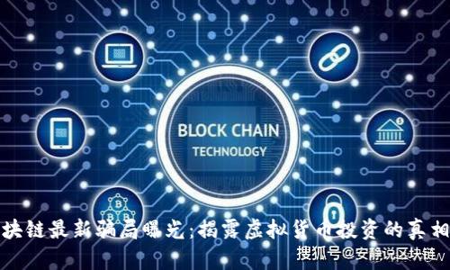 南通区块链最新骗局曝光：揭露虚拟货币投资的真相与风险