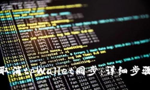 如何取消tpWallet同步：详细步骤指南