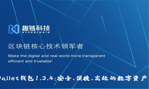 探秘tpWallet钱包1.3.4：安全、便捷、高效的数字资产管理助手
