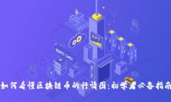 如何看懂区块链币的行情