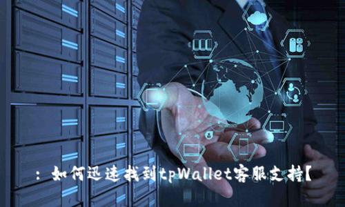 : 如何迅速找到tpWallet客服支持？