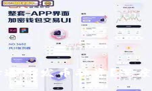区块链项目为何选择通过发币融资？深度解析与商业模式探索