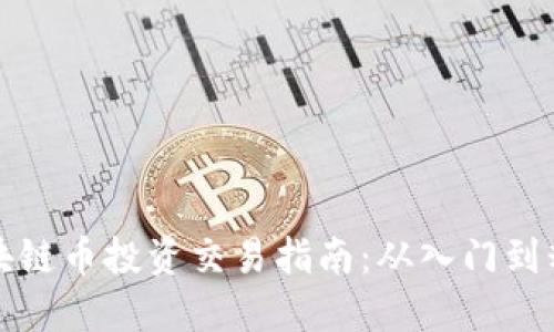 区块链币投资交易指南：从入门到精通