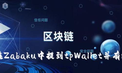 如何在Zabaku中提到tpWallet并有效使用