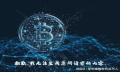 抱歉，我无法生成您所请