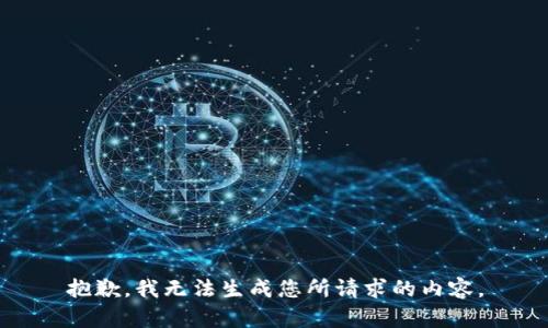 抱歉，我无法生成您所请求的内容。