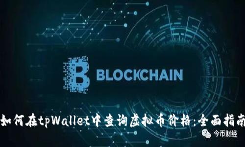 如何在tpWallet中查询虚拟币价格：全面指南