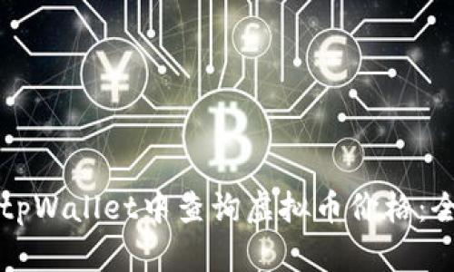 如何在tpWallet中查询虚拟币价格：全面指南
