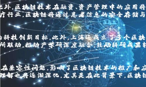 baioti上海最新区块链系统开发：推动数字经济新模式/baioti
区块链, 上海, 系统开发, 数字经济/guanjianci

引言
在数字经济迅速发展的今天，区块链技术凭借其去中心化、透明性及高安全性等特点成为了全球关注的焦点。尤其在上海，这座国际化大都市，区块链技术的发展不仅是经济转型的重要推动力，更是城市智能化治理的重要组成部分。本文将围绕上海最新的区块链系统开发展开讨论，分析其技术趋势、应用场景与面临的挑战，展望区块链在未来的发展方向。

一、区块链技术概述
区块链是一种分布式的数据库技术，其核心特征在于通过密码学实现数据的不可篡改和公开透明。这一技术的基本构造是通过块（Block）来记录数据，这些块通过链（Chain）相互连接，形成了一条数据链。在整个网络中，每位参与者都可以访问同一数据，有效解决了传统中心化系统中数据被篡改和信任问题。
区块链的应用涵盖金融、物流、医疗、供应链等多个领域，尤其在数字货币、智能合约等方面展现了巨大的潜力。随着技术的不断进步，越来越多的企业开始尝试将区块链应用于自身的业务中，以提高运营效率和透明度。

二、上海区块链系统开发的现状
上海作为中国的金融中心，近年来积极推进区块链技术的研发和应用。政府出台了一系列政策以鼓励区块链技术的发展，如《上海市区块链科技发展规划》，明确了区块链在金融、物联网、供应链等领域的重要应用。
目前，上海已经形成了以企业为主导、科研院所为支撑、市场为导向的区块链生态系统。多个区块链技术公司和金融机构相继推出了基于区块链技术的产品和服务，如上海清算所建立了基于区块链的票据融资系统，提升了融资效率；多个供应链企业也开始试水区块链技术，以实现数据共享和信息透明。

三、区块链系统的技术趋势
随着区块链技术的不断发展，上海的区块链系统也展现出了一些重要的技术趋势。首先是多链技术发展，多个区块链将互联互通，实现信息的共享和流动。其次是侧链技术的应用，允许不同区块链之间进行资产转移。此外，隐私保护技术在区块链中的应用也越来越受到重视，在保护用户隐私的同时也保证数据的真实性和不可篡改性。
此外，区块链与人工智能、大数据等新兴技术的结合，催生出智能合约、去中心化应用（DApps）等新型应用。这些新技术的出现，不仅提高了区块链系统的应用价值，也为各行业的数字化转型提供了新的解决方案。

四、区块链系统的应用场景
区块链技术在上海的应用场景非常广泛，金融领域尤为突出。通过区块链技术，可以提高交易的透明度和安全性，有效降低金融诈骗的风险。同时，区块链在跨境支付、供应链金融等方面的应用，也大幅度提升了资金使用效率，降低了交易成本。
在物流领域，区块链技术可以实现全链条可追溯，确保货物信息的真实性。通过区块链的智能合约，企业可以实现自动化的交易流程和实时的信息共享，减少中间环节，降低运营成本。
医疗健康领域也是区块链技术的潜在应用场景，在患者信息管理、药品溯源等方面，通过区块链技术能够提高数据的安全性和隐私保护。

五、面临的挑战及应对策略
尽管上海的区块链系统发展势头良好，但仍面临一系列挑战。首先是技术标准不统一，不同区块链平台之间缺乏互操作性。其次是法律法规滞后，目前区块链技术在监管方面尚缺乏明确的政策引导。最后，公众对区块链的理解和接受度也有待提高。
针对这些挑战，政府和企业可以通过建立行业联盟，共同制定技术标准和管理规范。同时，加强对区块链技术的宣导，提高公众的认知度与接受度也非常重要。企业应积极参与区块链技术的研究和实践，以推动行业整体的规范化发展。

六、展望未来：区块链在上海的发展前景
未来，区块链技术将在上海的发展中扮演更加重要的角色。随着技术的不断成熟，区块链将在经济社会的各个领域渗透，推动数字经济的创新和转型。同时，上海将努力打造区块链创新发展高地，吸引全球优秀的区块链技术人才和项目落地，提升城市的数字经济竞争力。
总之，上海的区块链系统开发不仅是技术层面的推进，更是对整个社会经济结构的挑战和重塑。随着区块链技术的深入应用，必将为科技创新和经济发展带来全新的机遇和挑战。

常见问题解答

问题一：区块链技术的主要优势是什么？
区块链技术的主要优势在于其去中心化的特性，这意味着它不依赖于任何中央机构，参与者可以直接进行交易。此外，区块链提供了高度的透明性，所有交易记录在网络中都是共享的，任何人都可以查阅。这一特性有效降低了欺诈和数据篡改的风险。
另外，区块链还具备不可篡改性，即在确认交易后，数据便无法被更改，这使得整个网络的稳定性和安全性得以保障。此外，依靠区块链的智能合约，交易的自动化得以实现，减少了人力成本及潜在的错误。此外，还可以通过区块链技术实现信息的安全存储和传输，特别是在医疗、金融等对信息安全要求极高的领域。

问题二：区块链技术的应用会对行业产生怎样的冲击？
区块链技术的广泛应用将对多个行业产生深远的影响，首先是金融行业。区块链将使跨境支付更为高效便捷，降低国际贸易中的金融成本，提高交易速度。此外，区块链技术在融资、资产管理中的应用将带来全新的金融服务模式，甚至可以打破传统审计所带来的局限。
其次，区块链将对供应链管理产生积极影响，通过实时的数据共享与可追溯性，减少信息不对称，提高了整个供应链的透明度和效率，降低了物流成本。在医疗行业，区块链将通过患者信息的安全存储与共享，提高医疗服务的效率，保障患者隐私。此外，在知识产权保护方面，区块链将为版权注册、交易提供新的解决方案。

问题三：上海在区块链领域的政策支持有哪些？
在区块链领域，上海市出台了多个政策以推动相关产业的发展。首先是《上海市区块链科技发展规划》，明确提出要建设区块链技术应用促进会，设定明确的科技创新目标。此外，上海还成立了多个区块链技术应用示范区，以吸引资本及创业团队入驻。
此外，上海政府还积极开展针对区块链产业的资金扶持政策，设立专项基金支持区块链企业的创新和研发，积极培育区块链人才。此外，政府与高校、科研院所联动，推动产学研深度融合，鼓励科研成果转化为实际产品与服务。这些政策举措为上海区块链产业的蓬勃发展提供了良好的土壤与环境。

问题四：区块链技术未来的挑战与机遇是什么？
区块链技术面临的挑战主要集中在技术标准、监管政策和公众认知等方面。首先，区块链技术的发展缺乏统一的技术标准，这使得不同的区块链平台之间存在兼容性问题，影响了区块链技术的推广和应用。其次，政策法规的滞后也给区块链的健康发展带来了障碍，目前许多国家对区块链的监管政策尚未出台或不够明确，影响了企业的创新动力。
不过，挑战中同样伴随着机遇。随着技术的不断进步，区块链的可扩展性和灵活性在逐步提升，这为其在更多领域的应用提供了可能。此外，公众对区块链的理解也将逐渐深化，尤其是在此背景下，区块链的应用将会更为广泛，推动各行各业的数字经济转型。最终，区块链将会在经济社会各方面产生深远影响。