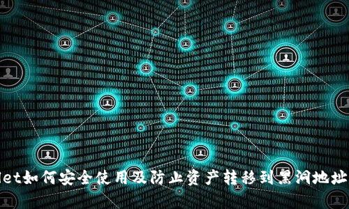 tpWallet如何安全使用及防止资产转移到黑洞地址的策略