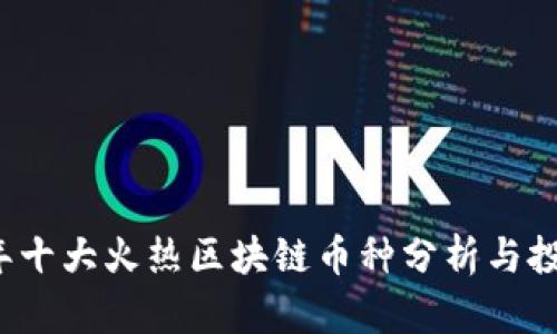 2023年十大火热区块链币种分析与投资指南
