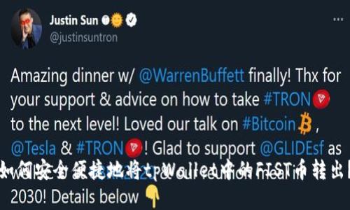 如何安全便捷地将tpWallet中的FIST币转出？