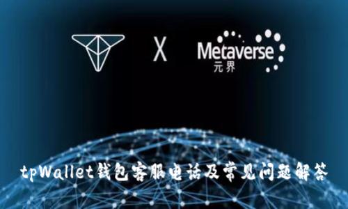 tpWallet钱包客服电话及常见问题解答