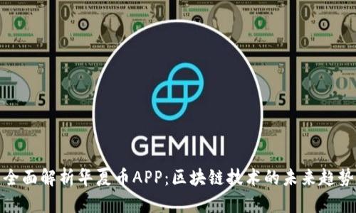 全面解析华夏币APP：区块链技术的未来趋势