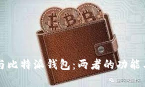 tpWallet与比特派钱包：两者的功能与区别详解