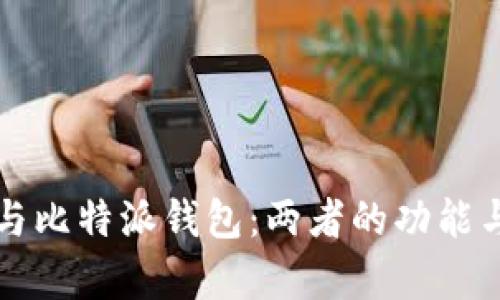 tpWallet与比特派钱包：两者的功能与区别详解