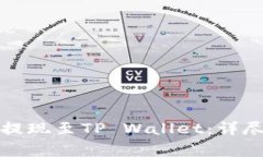 欧易交易所如何提现至T
