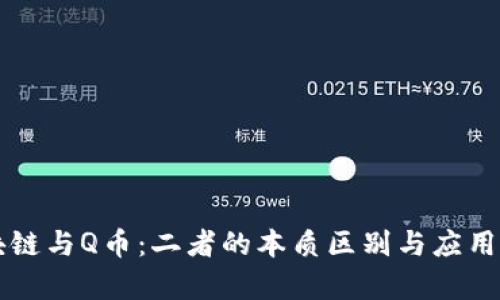 区块链与Q币：二者的本质区别与应用分析