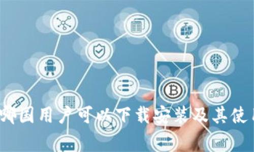 tpWallet：哪国用户可以下载安装及其使用注意事项