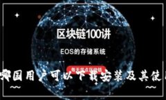 tpWallet：哪国用户可以下载