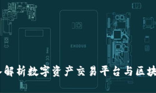 火币与区块链：深入解析数字资产交易平台与区块链技术的未来趋势