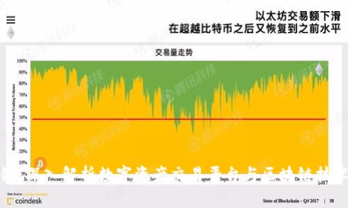火币与区块链：深入解析数字资产交易平台与区块链技术的未来趋势