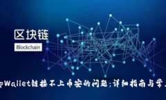 如何解决tpWallet链接不上币