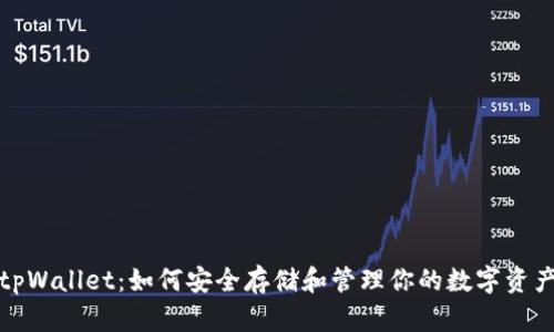 tpWallet：如何安全存储和管理你的数字资产