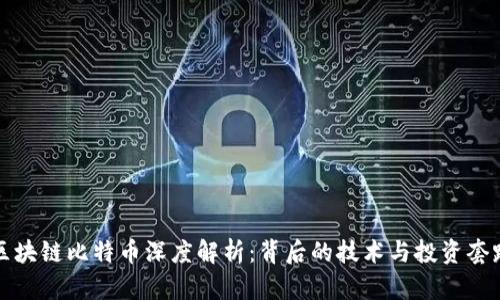 区块链比特币深度解析：背后的技术与投资套路
