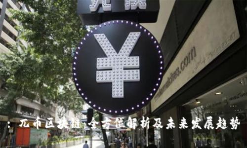 : 兀币区块链：全方位解析及未来发展趋势