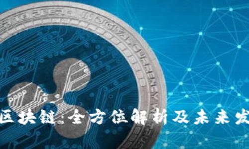 : 兀币区块链：全方位解析及未来发展趋势