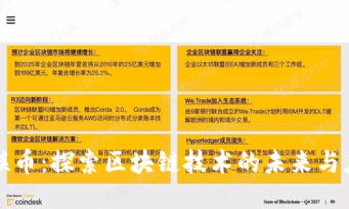 亚联币：探索区块链技术的未来与应用