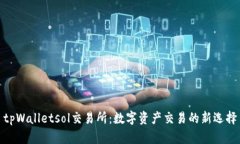 tpWalletsol交易所：数字资产